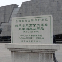 南京大屠杀遇害同胞纪念馆恒通股份